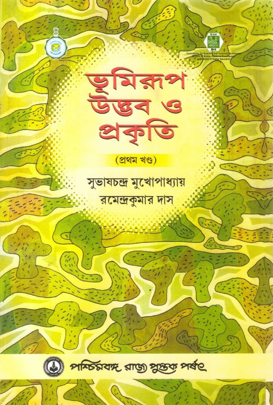 Bhumirup:Udbhab O Prakriti (Pratam Khanda)