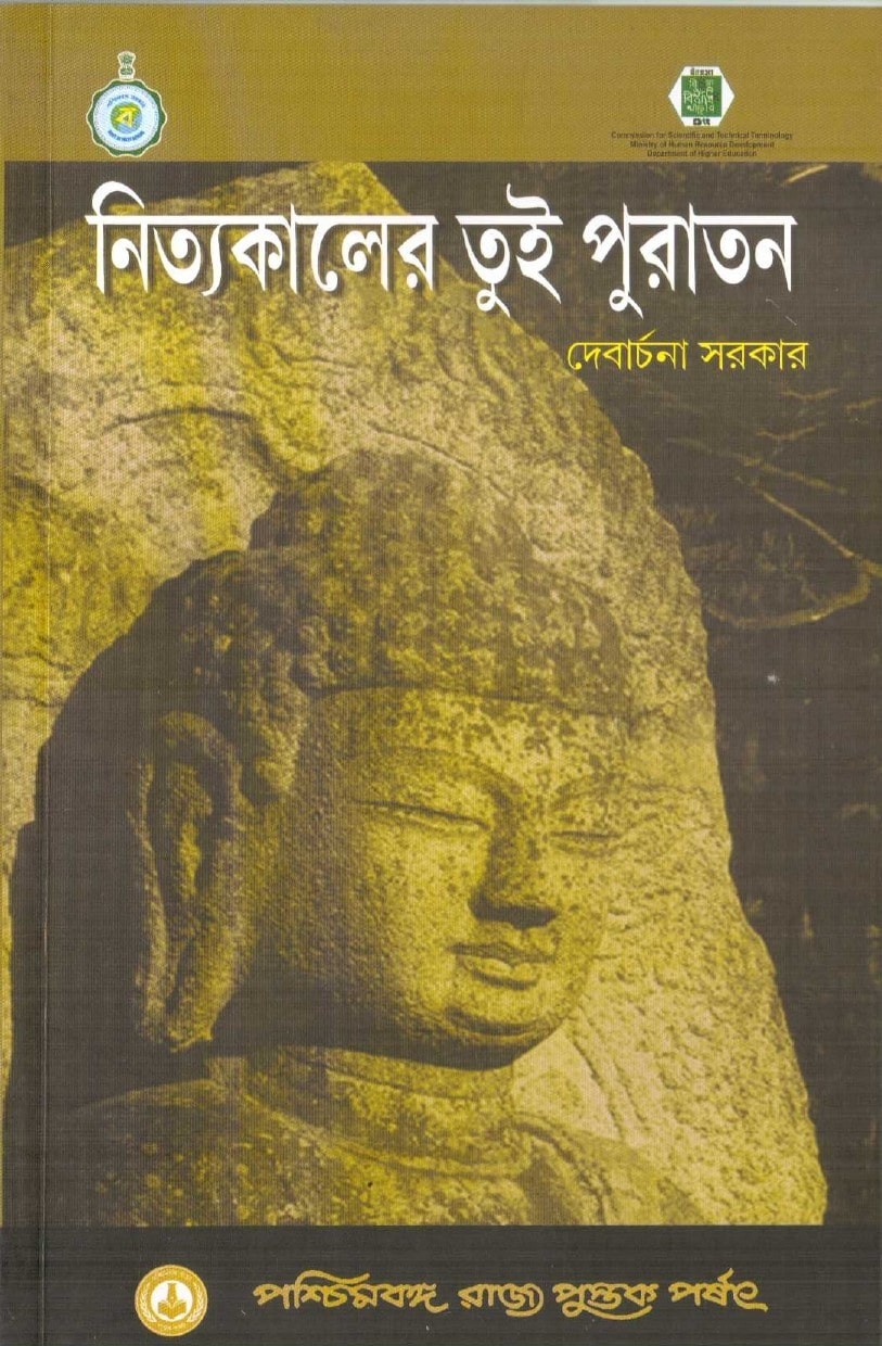 Nityakaler Tui Puratan