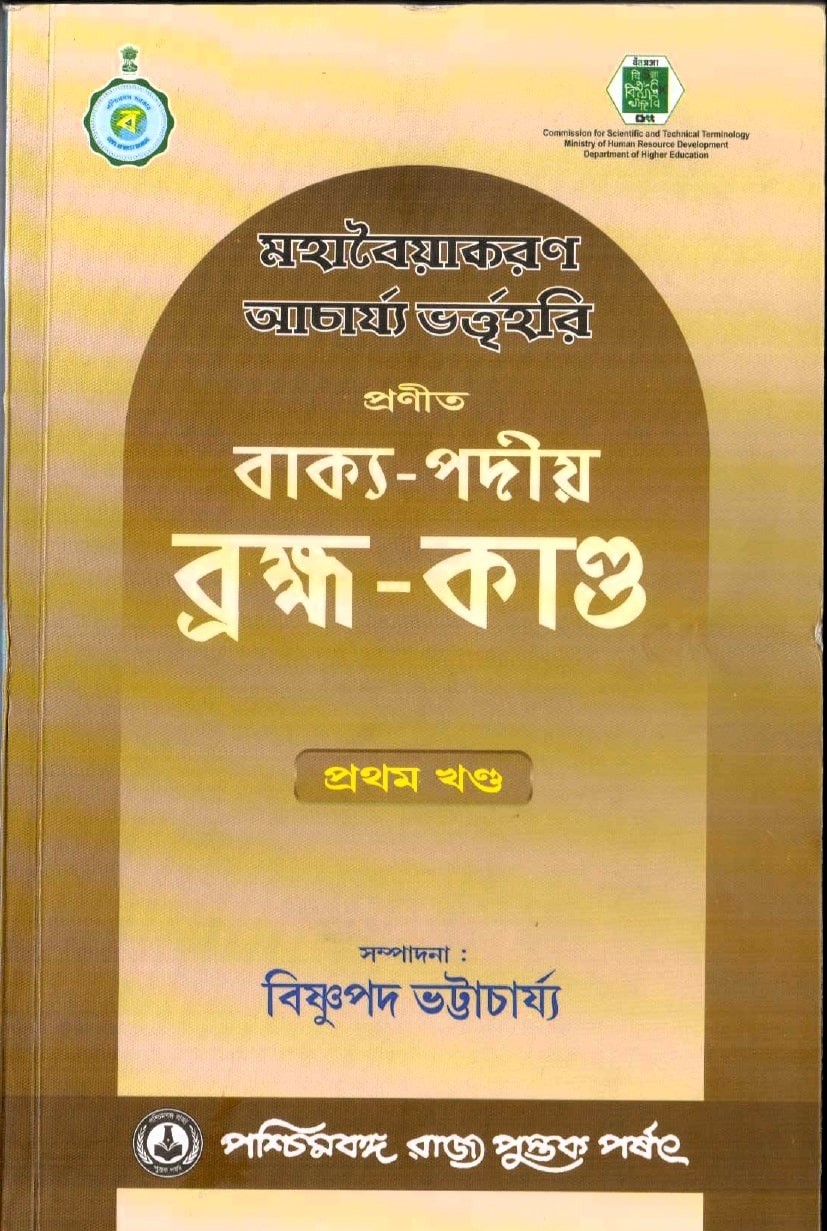Vakyapadiya (Brahma - Kanda) Part 1