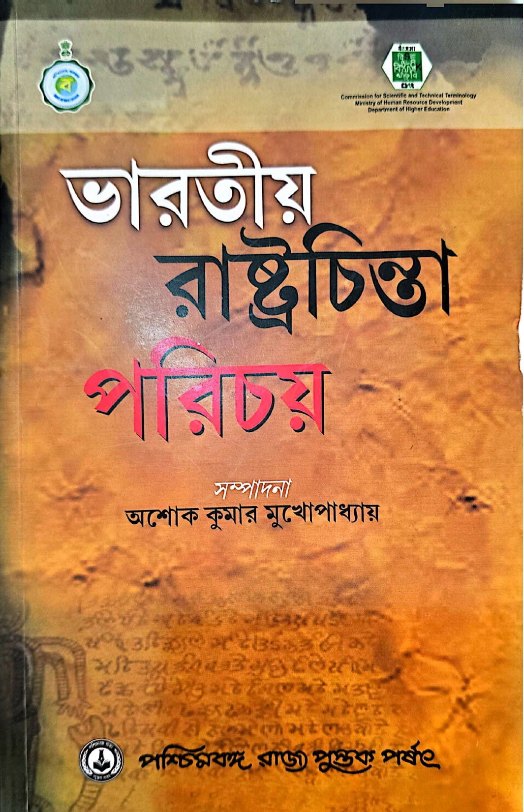 Bharatiya Rastrochinta Parichay