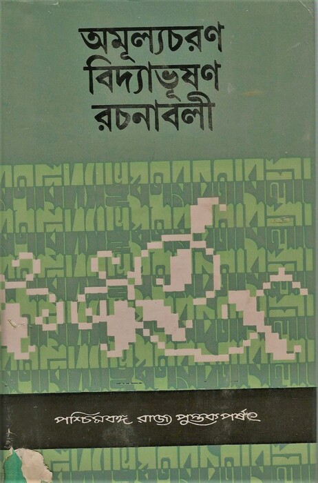 Amulyacharan Vidyabhushan Rachanavali (Chaturtha  Khanda)