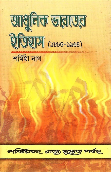Adhunik Bharater Itihas (1885-1964)