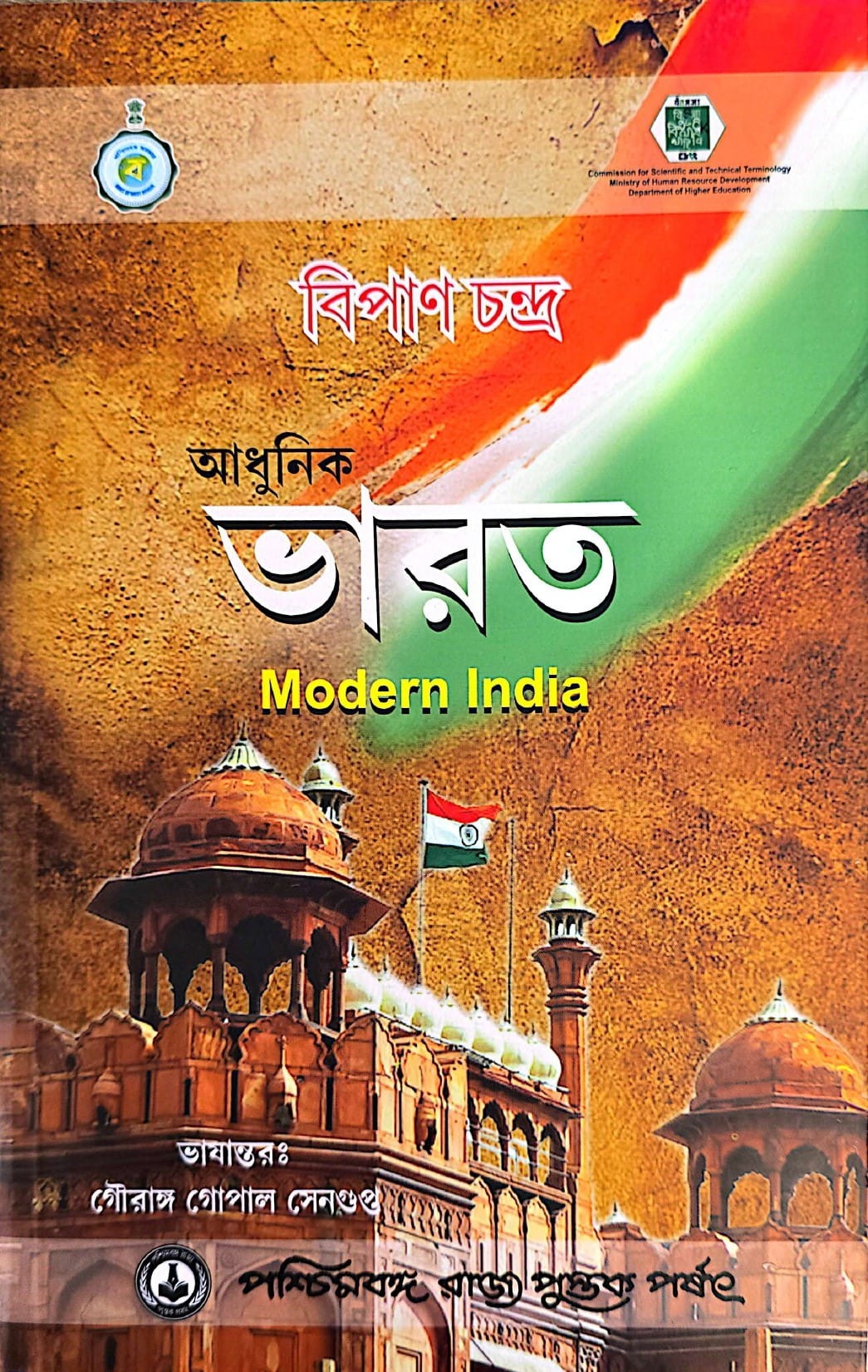 Adhunik Bharat (Bipan Chandra)