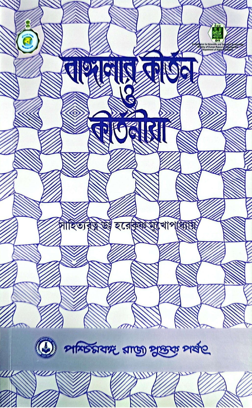 Bangalar Kirtan O Kirtania