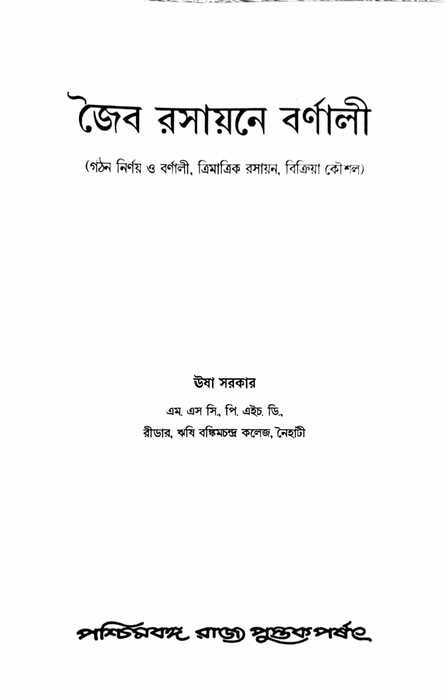 Joibo Rasayane Barnali - Chemistry - Books by Subject